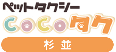 ペットタクシーCOCOタク杉並